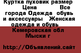 Куртка пуховик размер 44-46 › Цена ­ 3 000 - Все города Одежда, обувь и аксессуары » Женская одежда и обувь   . Кемеровская обл.,Мыски г.